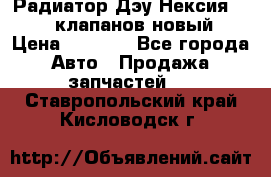 Радиатор Дэу Нексия 1,5 16клапанов новый › Цена ­ 1 900 - Все города Авто » Продажа запчастей   . Ставропольский край,Кисловодск г.